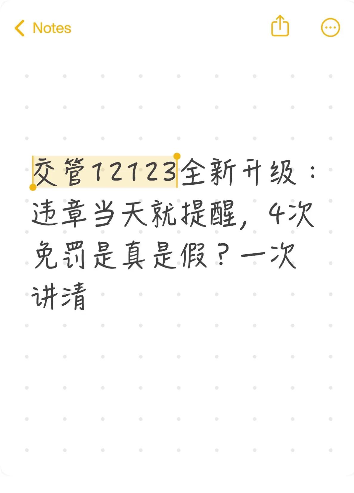交管12123违章当天提醒_私家车免罚机会详解_违章高发月份