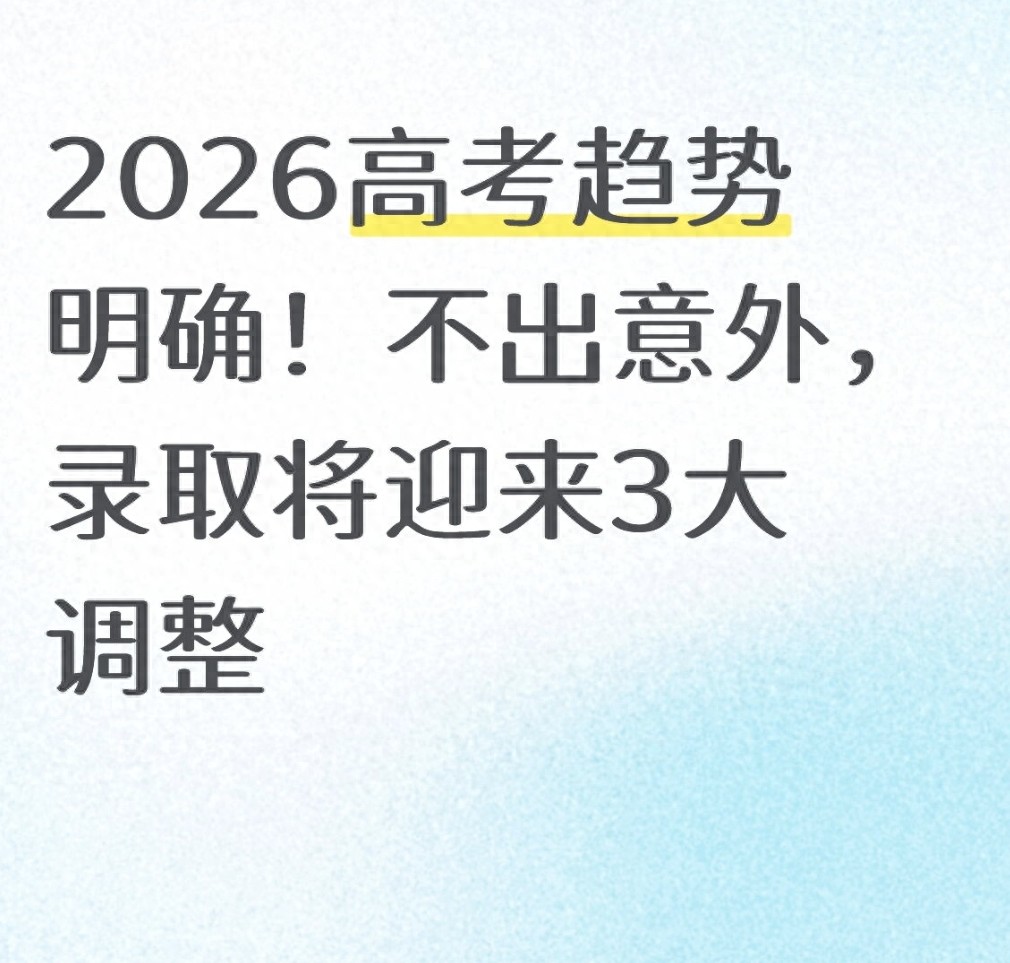 2026高考录取规则调整_高考招生计划_录取模式按专业投档