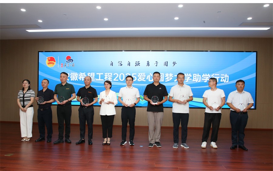 安徽希望工程爱心圆梦大学助学行动_安徽希望工程助学金发放仪式_大学助学金